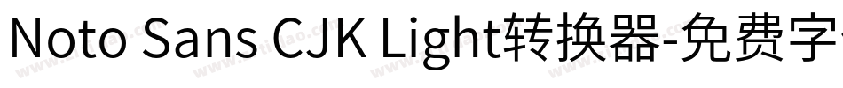 Noto Sans CJK Light转换器字体转换